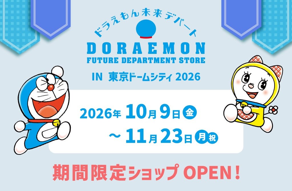 ドラえもん未来デパート IN 東京ドームシティ2026