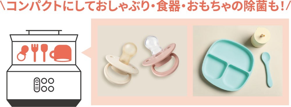 おしゃぶり・食器の除菌