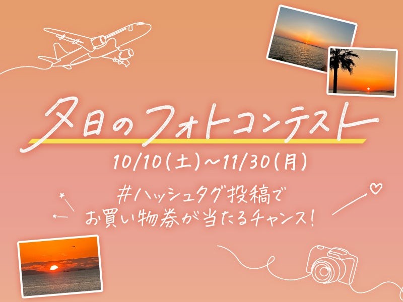 夕日のフォトコンテスト