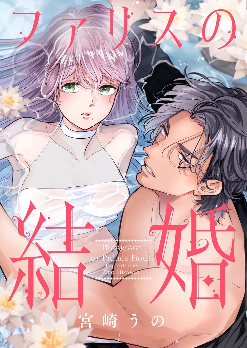 『ファリスの結婚』