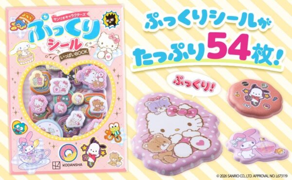 サンリオキャラクターズ ぷっくりシールいっぱいBOOK パッケージ