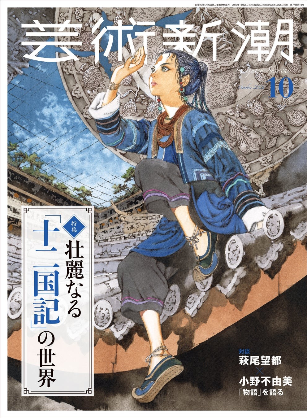 「芸術新潮」2026年10月号