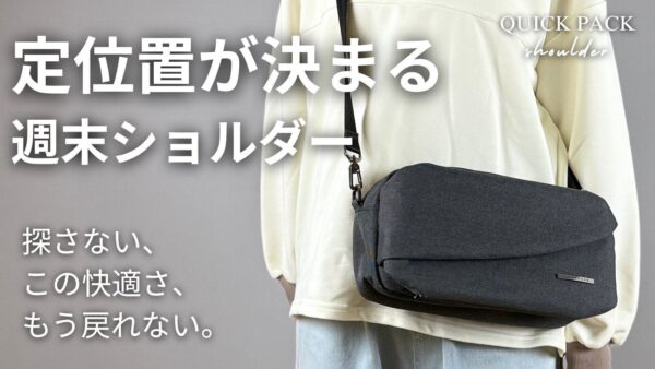 QUICK PACK shoulderを斜め掛けにした着用イメージ、「定位置が決まる週末ショルダー」の文字