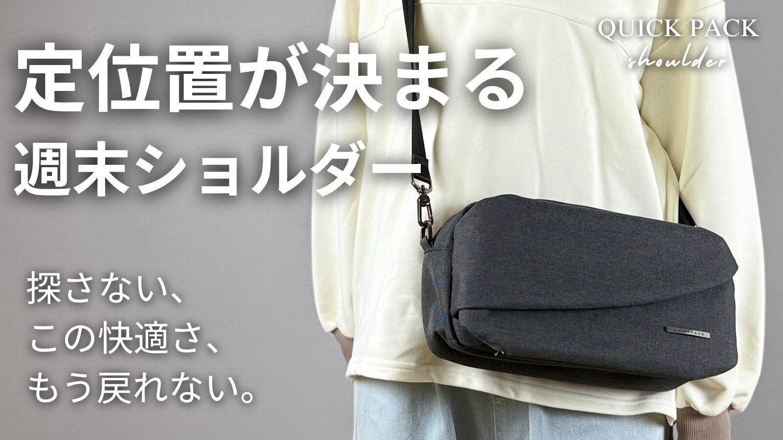 QUICK PACK shoulderを斜め掛けにした着用イメージ、「定位置が決まる週末ショルダー」の文字
