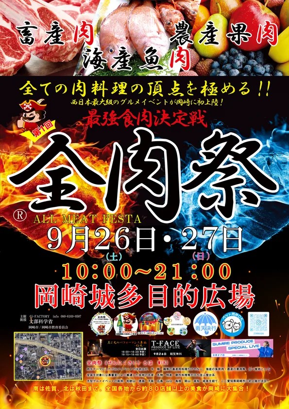 第1回 全肉祭 in 岡崎のポスター