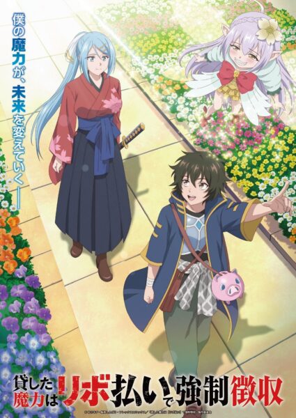 TVアニメ『貸した魔力は【リボ払い】で強制徴収』キービジュアル