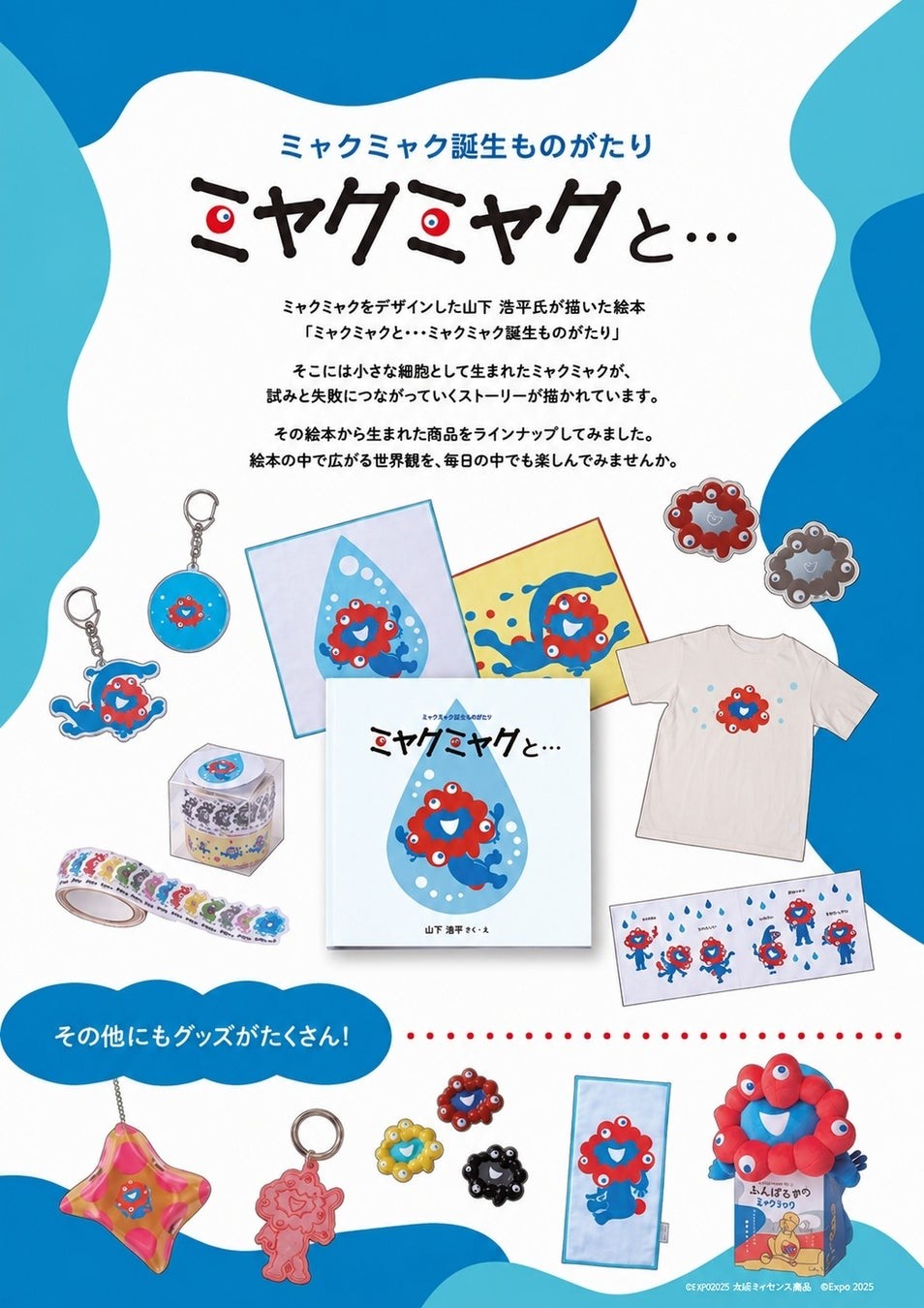 絵本『ミャクミャクと… ミャクミャク誕生ものがたり』と関連グッズ
