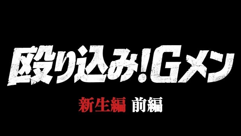「殴り込み!Gメン<新生編>」前編のタイトルロゴ
