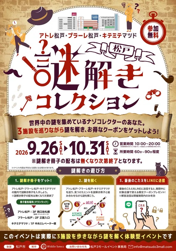 松戸謎解きコレクション メインビジュアル