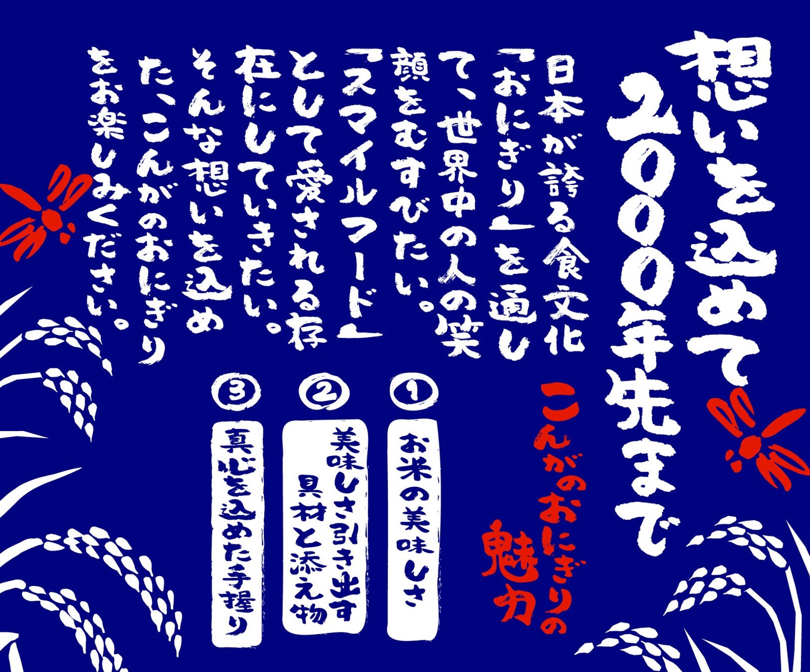 おにぎり専門店「おにぎりこんが」の想いを伝えるメッセージビジュアル