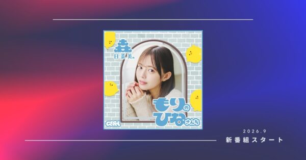 ラジオアプリGERA「森日菜美のもりのひなさんち」