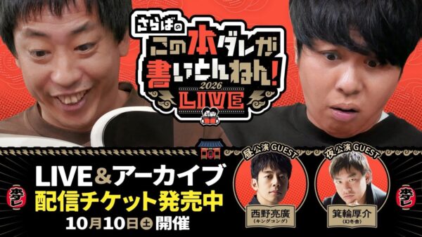 さらばのこの本ダレが書いとんねん！LIVE2026