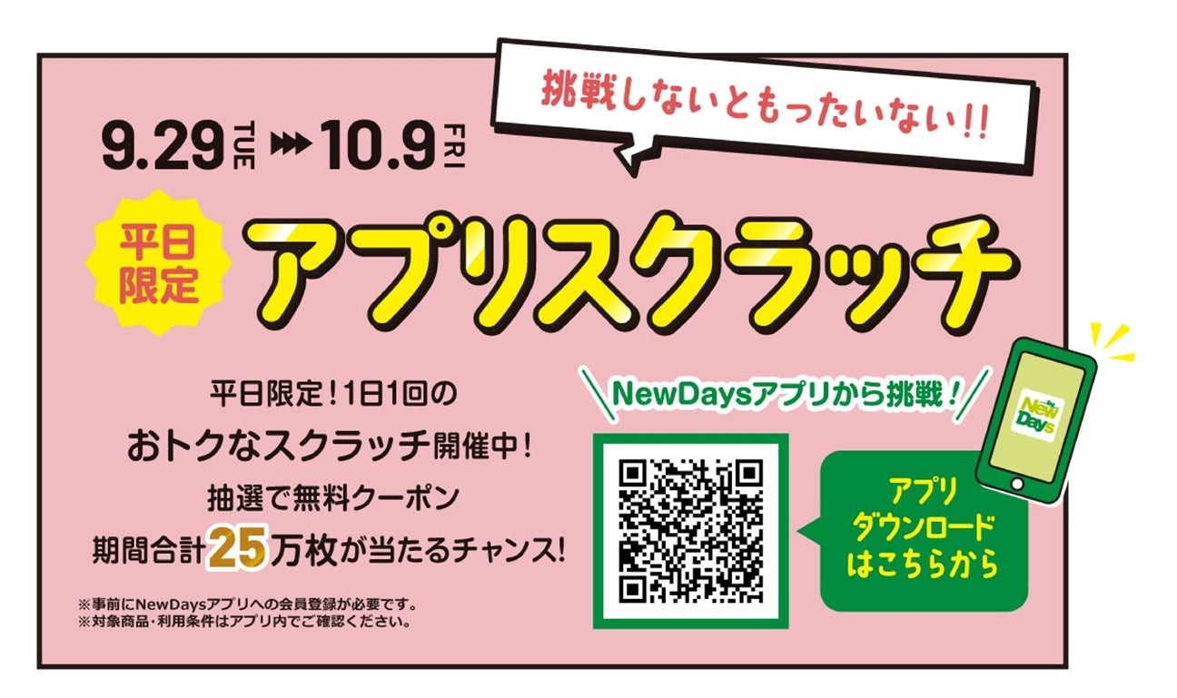 アプリスクラッチの告知