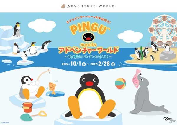 「PINGU meets アドベンチャーワールド」の告知ビジュアル