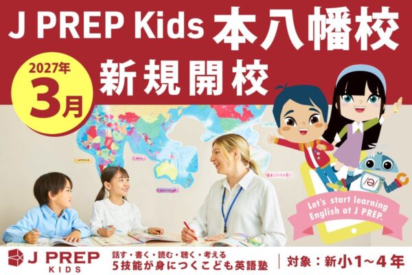 J PREP Kids 本八幡校 2027年3月新規開校の告知ビジュアル