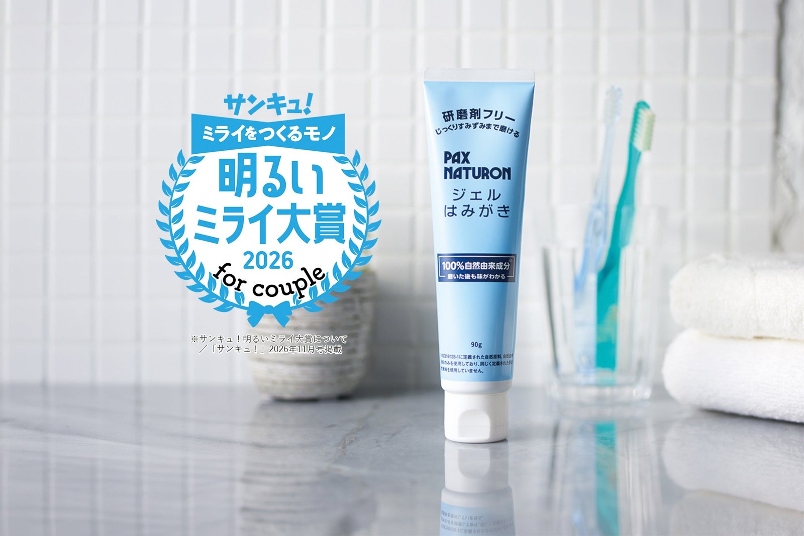 パックスナチュロン ジェルはみがき　サンキュ！明るいミライ大賞 for couple 2026