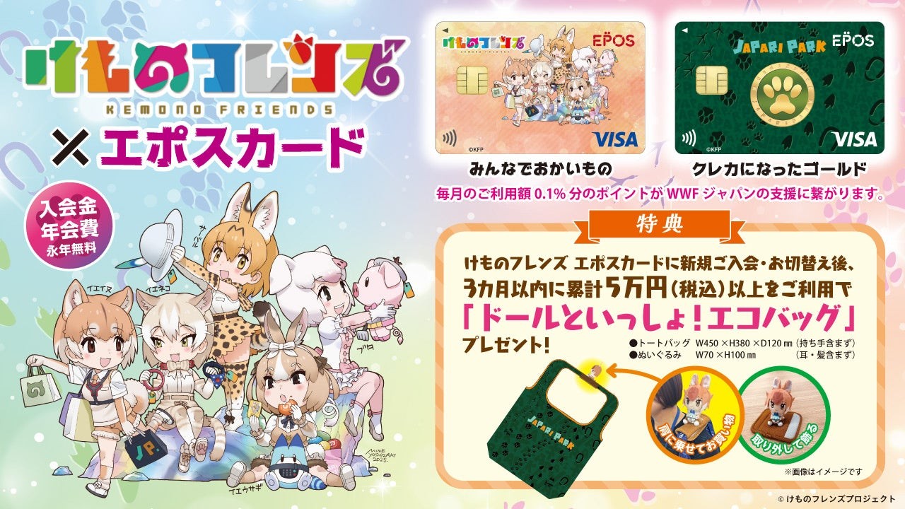 「けものフレンズ」エポスカードと新規入会特典