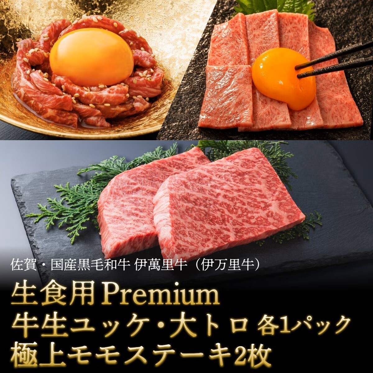 Premium牛ユッケ2種+極上モモステーキ 送料無料セットの商品画像