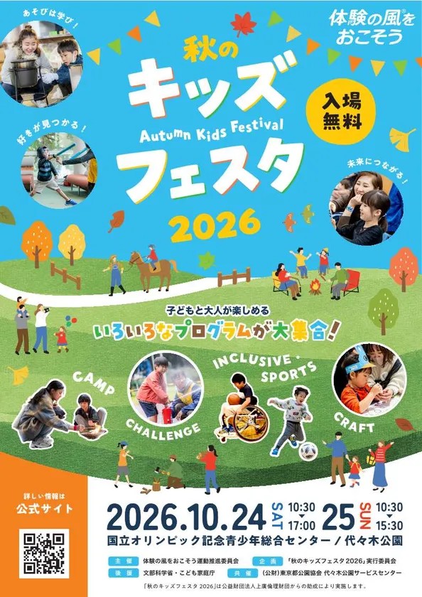 「秋のキッズフェスタ2026」チラシ表面