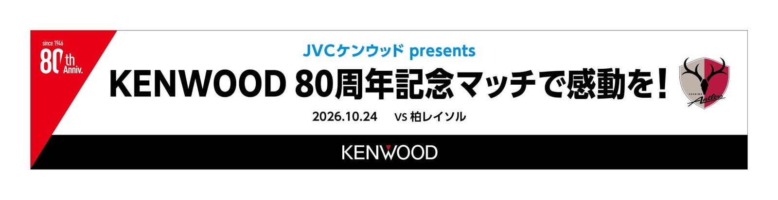 JVCケンウッド presents KENWOOD 80周年記念マッチで感動を！