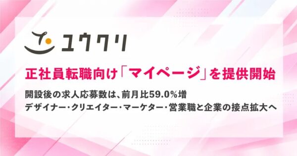 ユウクリ、正社員転職向け「マイページ」を提供開始