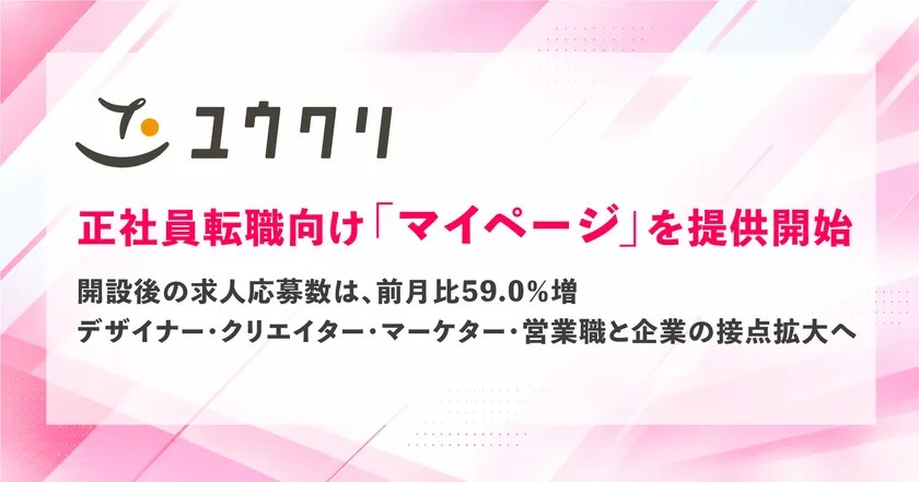 ユウクリ、正社員転職向け「マイページ」を提供開始
