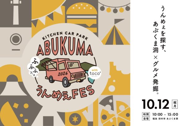 「ABUKUMA うんめぇFES」メインビジュアル