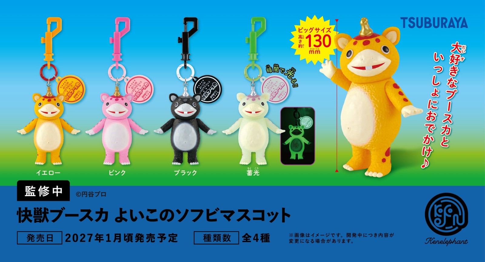 快獣ブースカ よいこのソフビマスコット
