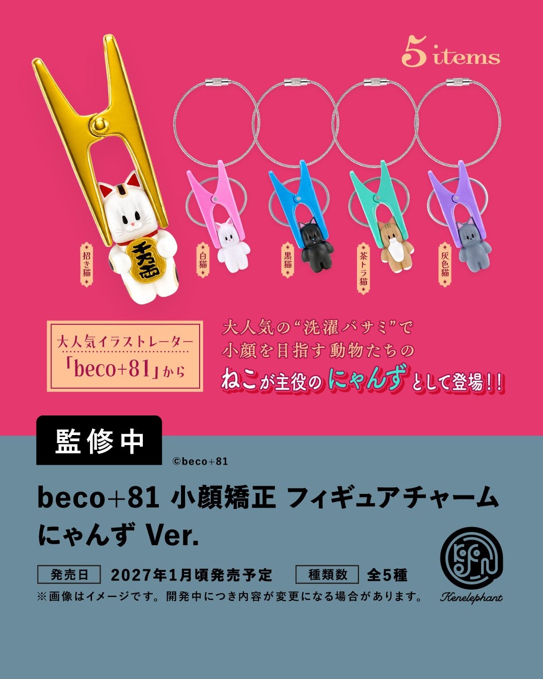 beco＋81 小顔矯正 フィギュアチャーム にゃんずVer.
