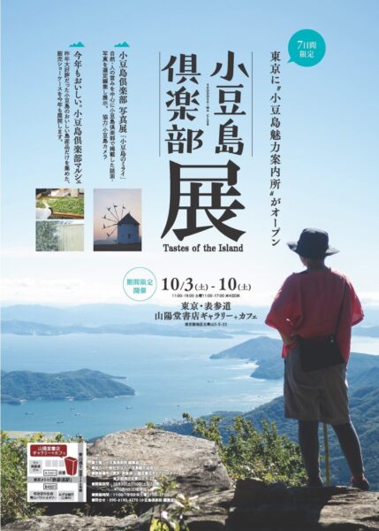 「小豆島倶楽部 展」の告知ポスター、瀬戸内海を望む小豆島の風景と開催情報
