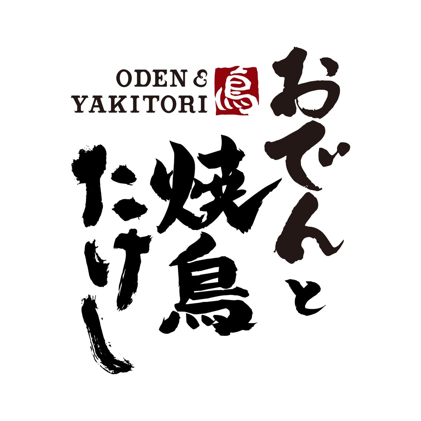 おでんと焼鳥たけし 五反田店