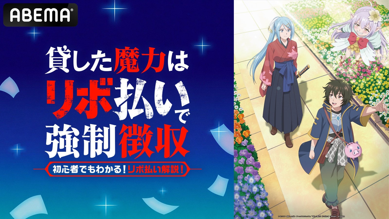 TVアニメ『貸した魔力は【リボ払い】で強制徴収』生放送特番の告知
