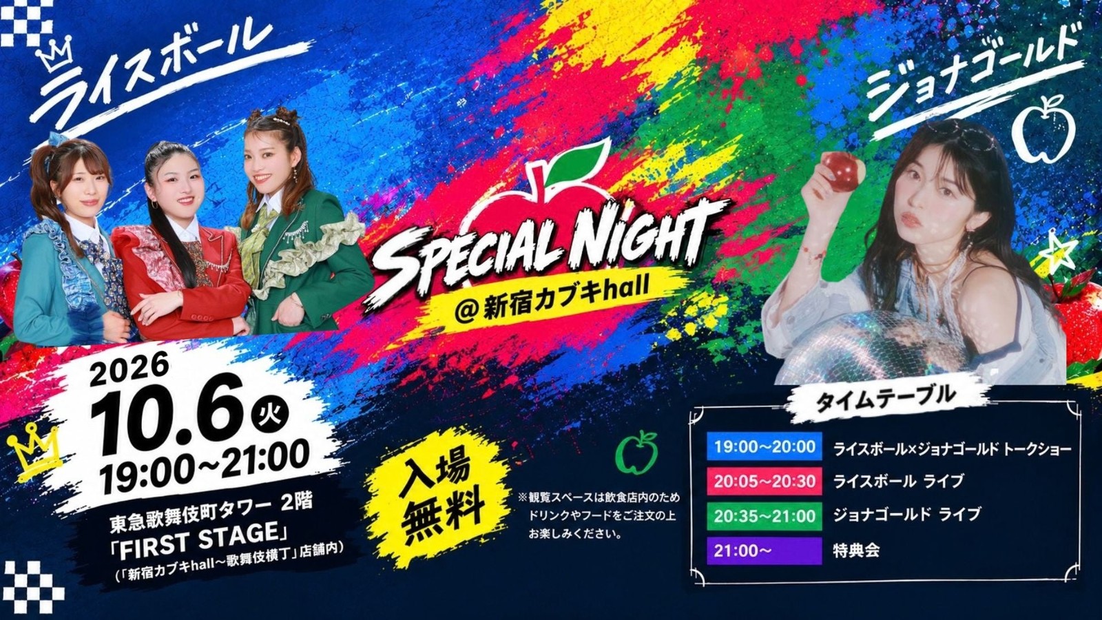 ライスボール×ジョナゴールド SPECIAL NIGHT @ 新宿カブキhall告知ビジュアル