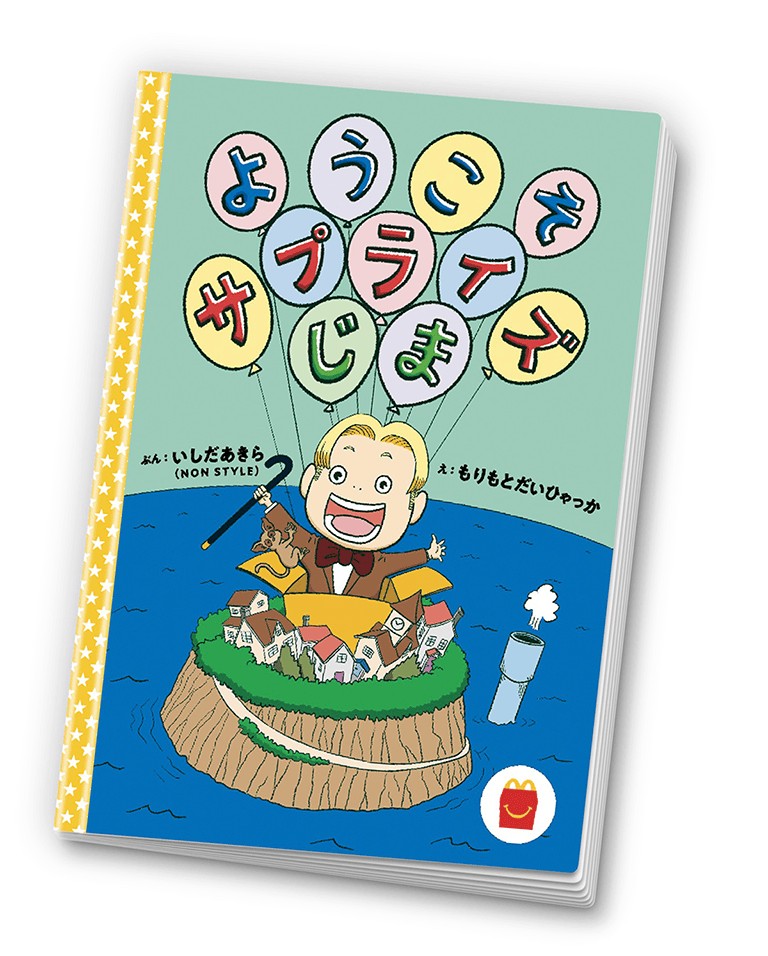 絵本「ようこそサプライズじま」