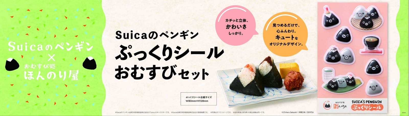 Suicaのペンギン ぷっくりシール おむすびセットの告知