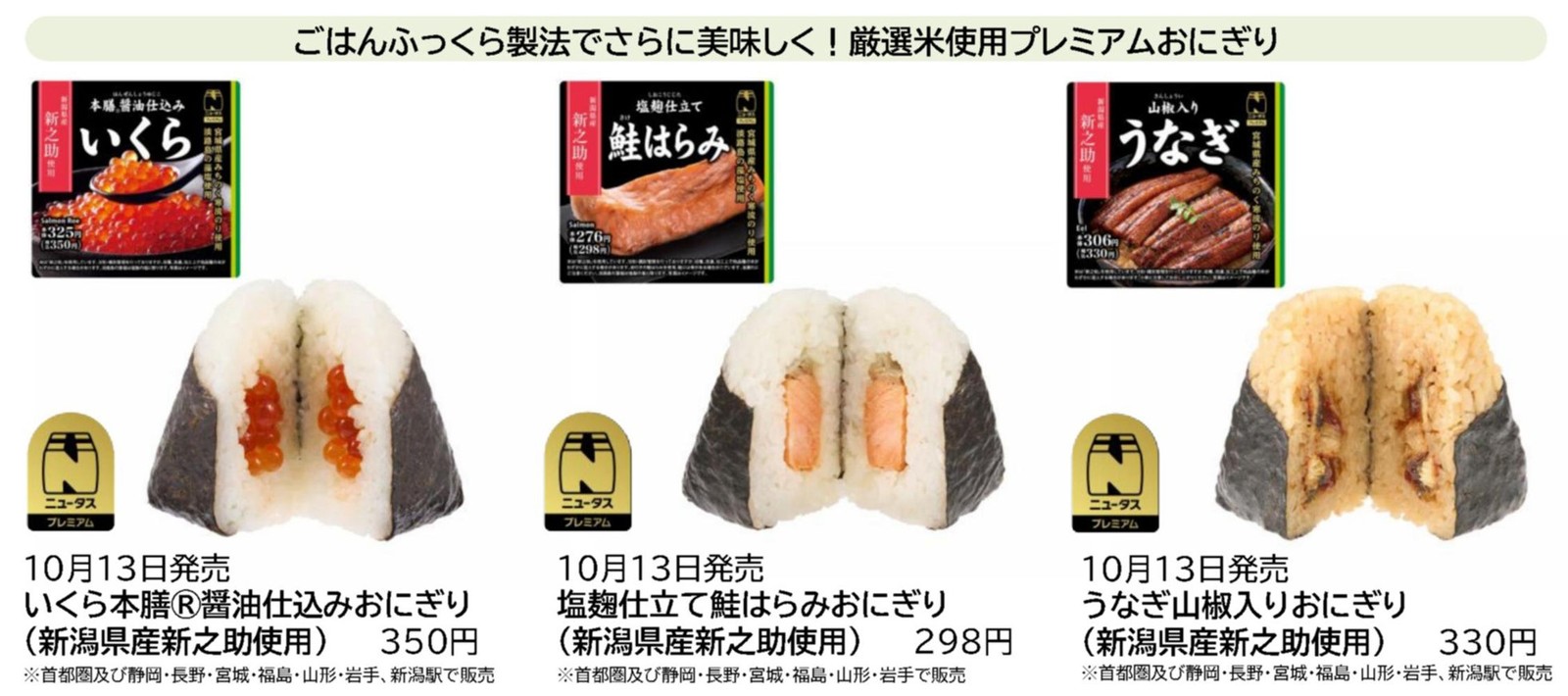 プレミアムおにぎり3種