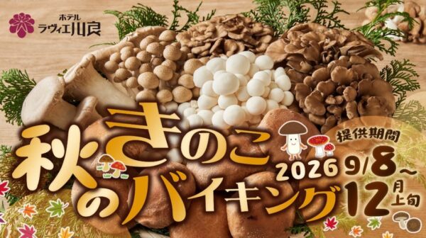 ホテルラヴィエ川良 秋のきのこバイキング 2026