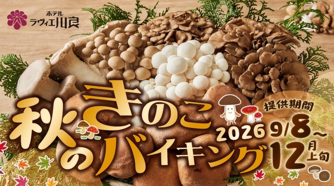 ホテルラヴィエ川良 秋のきのこバイキング 2026
