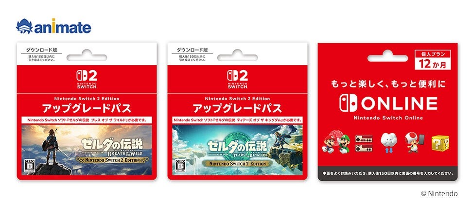 アップグレードパス／Nintendo Switch Online利用券