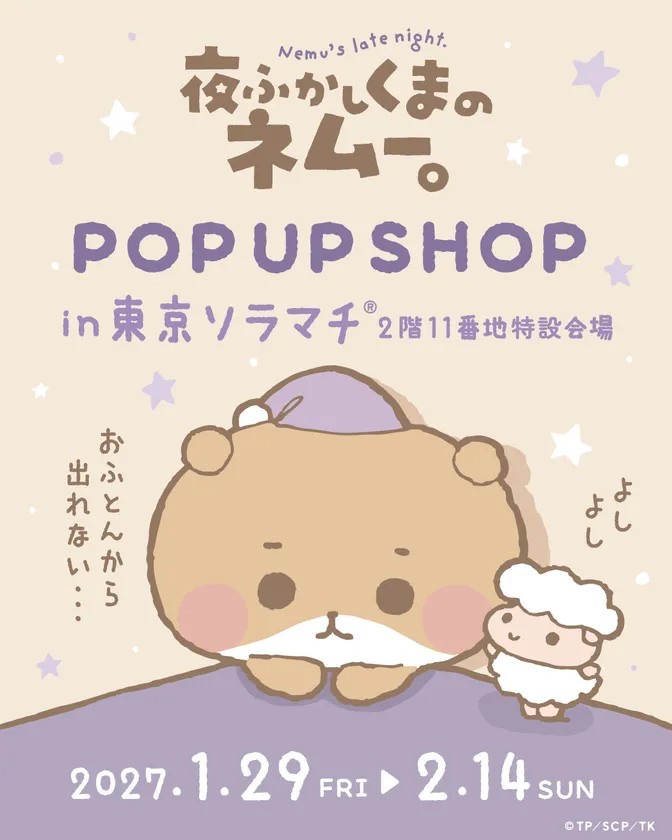 「夜ふかしくまのネムー。」POP UP SHOPの告知ビジュアル