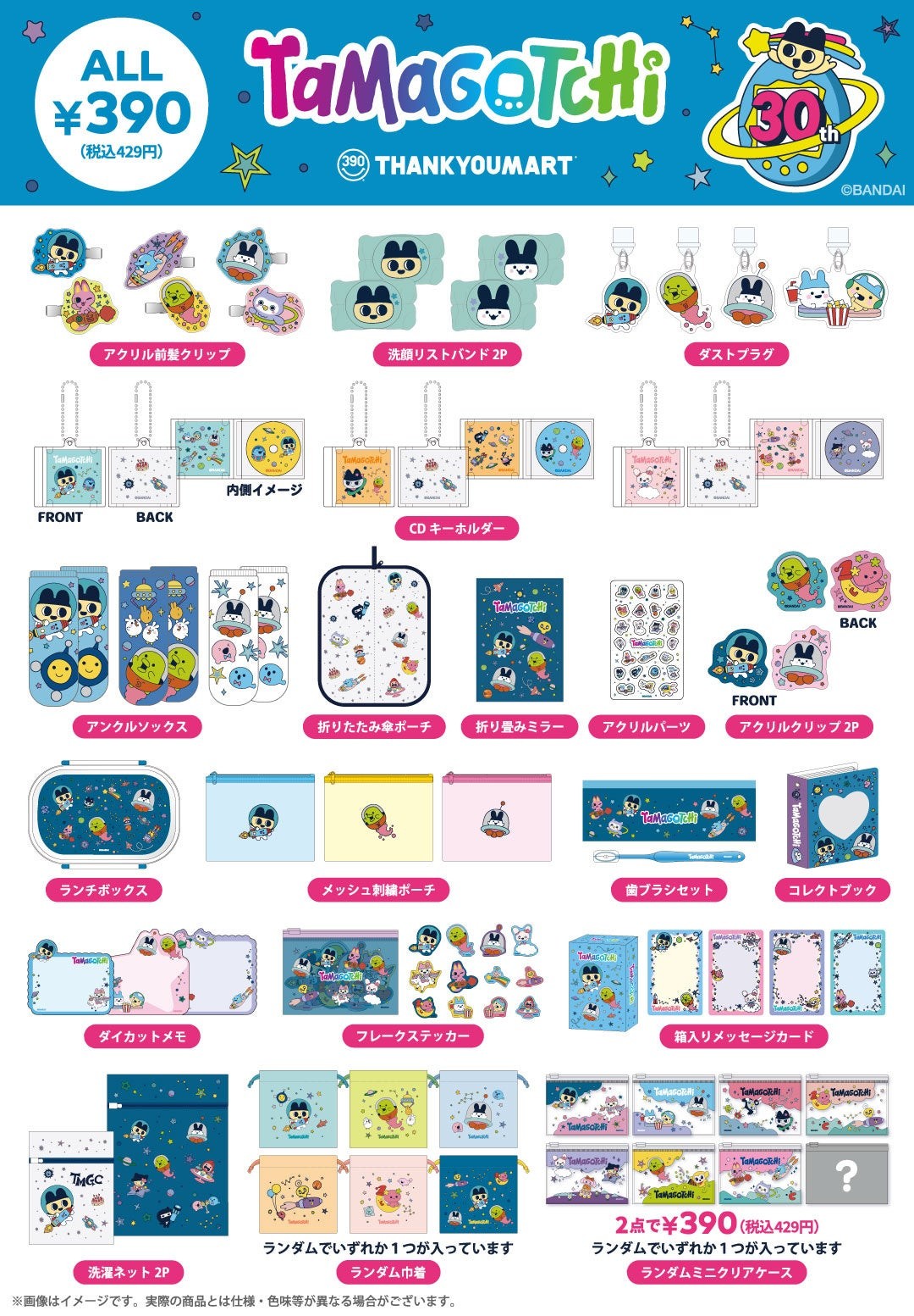サンキューマート×たまごっちコラボ商品ラインナップと価格表