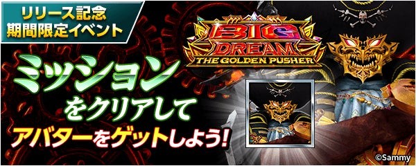 リリース記念 期間限定イベント