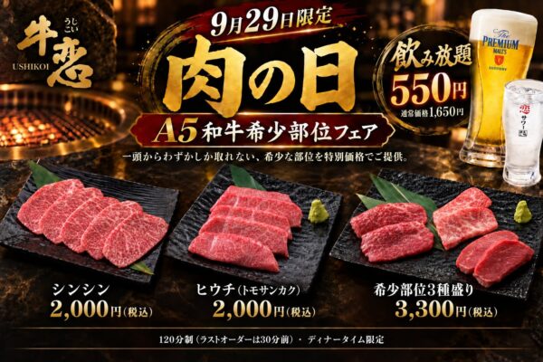 牛恋「A5和牛希少部位フェア」の告知