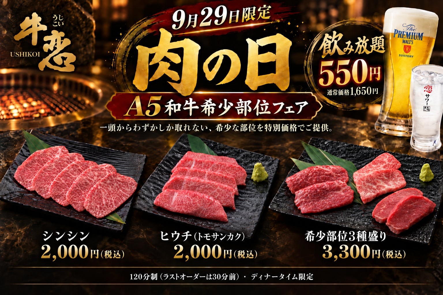 牛恋「A5和牛希少部位フェア」の告知