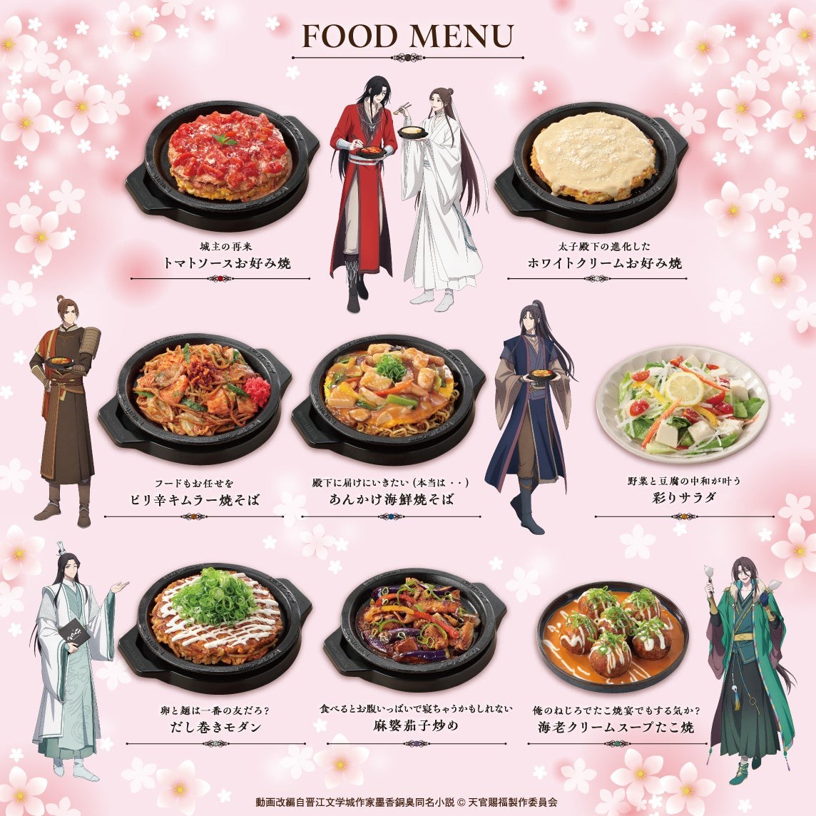 コラボフードのメニュー