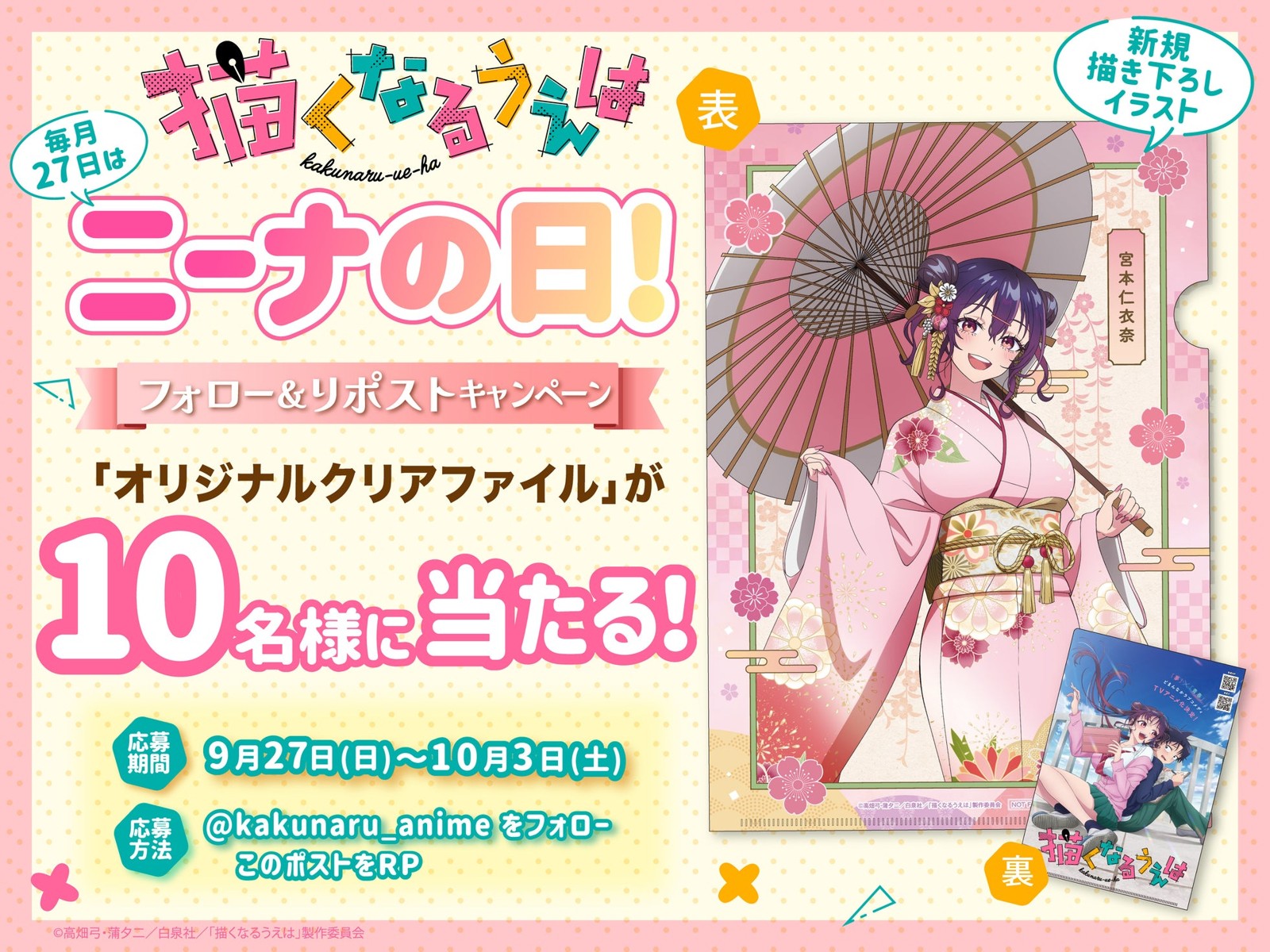 「ニーナの日」オリジナルクリアファイルのプレゼント告知