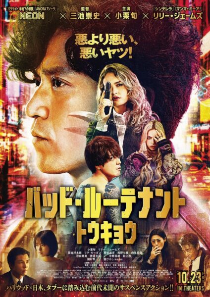 『バッド・ルーテナント:トウキョウ』ポスタービジュアル