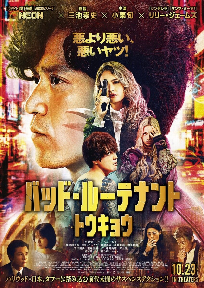 『バッド・ルーテナント：トウキョウ』ポスタービジュアル