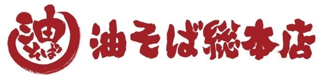 油そば総本店の油そば
