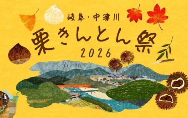 「岐阜・中津川 栗きんとん祭2026」告知ビジュアル